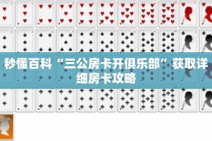 秒懂百科“三公房卡开俱乐部”获取详细房卡攻略