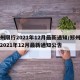 郑州限行2021年12月最新通知/郑州限行2021年12月最新通知公告