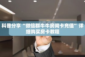 科普分享“微信群牛牛房间卡充值”详细购买房卡教程
