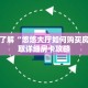 一分钟了解“悠悠大厅如何购买房卡”获取详细房卡攻略