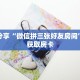 一分钟了解“微信拼三张金花房卡怎么搞”详细获取房卡