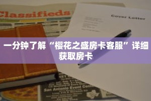 一分钟了解“樱花之盛房卡客服”详细获取房卡