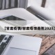 【甘肃疫情/甘肃疫情最新2025】