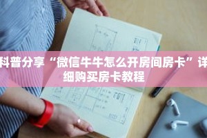 科普分享“微信牛牛怎么开房间房卡”详细购买房卡教程
