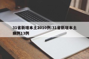 31省新增本土2010例:31省新增本土病例13例