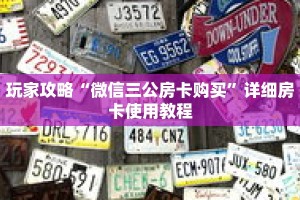 玩家攻略“微信三公房卡购买”详细房卡使用教程