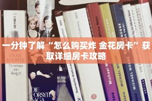 一分钟了解“怎么购买炸 金花房卡”获取详细房卡攻略