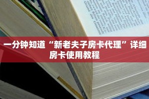 一分钟知道“新老夫子房卡代理”详细房卡使用教程