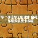 科普分享“微信怎么创建炸 金花房间卡”详细购买房卡教程