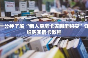 一分钟了解“新人皇房卡去哪里购买”详细购买房卡教程