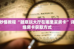 秒懂教程“随意玩大厅在哪里买房卡”详细房卡获取方式