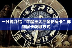 一分钟介绍“牛魔王大厅金花房卡”详细房卡获取方式