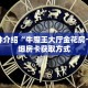 一分钟介绍“牛魔王大厅金花房卡”详细房卡获取方式