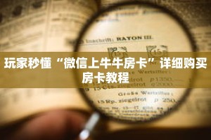 玩家秒懂“微信上牛牛房卡”详细购买房卡教程
