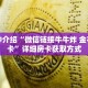 一分钟介绍“微信链接牛牛炸 金花房间卡”详细房卡获取方式