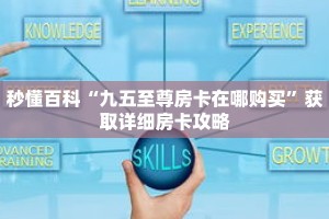 秒懂百科“九五至尊房卡在哪购买”获取详细房卡攻略
