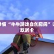玩家秒懂“牛牛游戏自创房间”详细获取房卡