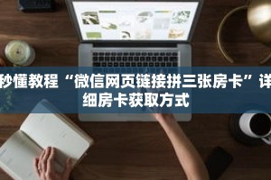 秒懂教程“微信网页链接拼三张房卡”详细房卡获取方式
