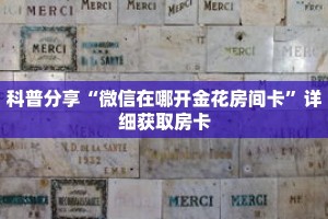 科普分享“微信在哪开金花房间卡”详细获取房卡