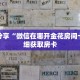 科普分享“新悠悠房卡去哪买”详细购买房卡教程