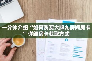 一分钟介绍“如何购买大牌九房间房卡”详细房卡获取方式