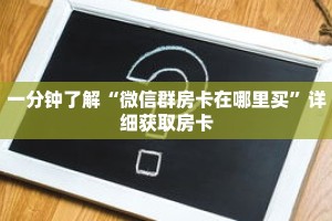 一分钟了解“拼十链接房卡怎么充值”详细购买房卡教程