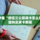 一分钟了解“微信吉祥三公房卡怎么用”详细购买房卡教程