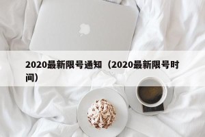 2020最新限号通知（2020最新限号时间）