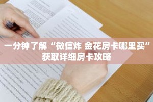 一分钟了解“微信炸 金花房卡哪里买”获取详细房卡攻略