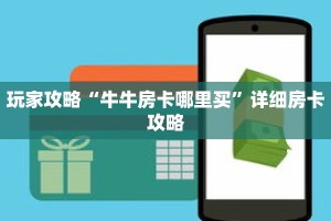 玩家攻略“牛牛房卡哪里买”详细房卡攻略