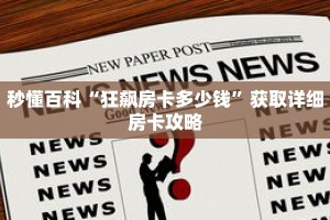秒懂百科“狂飙房卡多少钱”获取详细房卡攻略
