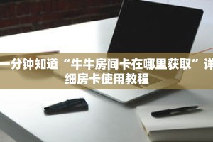 一分钟知道“牛牛房间卡在哪里获取”详细房卡使用教程