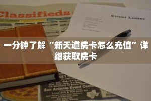 一分钟了解“新天道房卡怎么充值”详细获取房卡