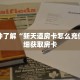一分钟了解“新天道房卡怎么充值”详细获取房卡