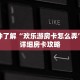 一分钟了解“欢乐游房卡怎么弄”获取详细房卡攻略