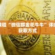 科普分享“新金龙牛牛房卡”详细获取房卡