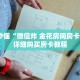 玩家秒懂“微信炸 金花房间房卡链接”详细购买房卡教程