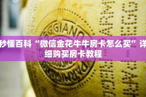 秒懂百科“微信金花牛牛房卡怎么买”详细购买房卡教程