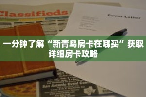 一分钟了解“新青鸟房卡在哪买”获取详细房卡攻略