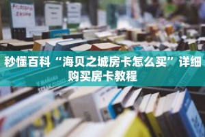 秒懂百科“海贝之城房卡怎么买”详细购买房卡教程