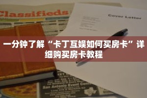 一分钟了解“卡丁互娱如何买房卡”详细购买房卡教程