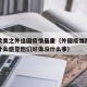 为何欧美之外这国疫情最重（外国疫情那么严重为什么感觉他们好像没什么事）