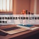 辽宁省疫情最新消息今天新增:辽宁省疫情最新进展情况