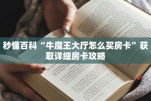 秒懂百科“牛魔王大厅怎么买房卡”获取详细房卡攻略