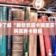 玩家秒懂“微信怎么开牛牛金花房间”详细获取房卡