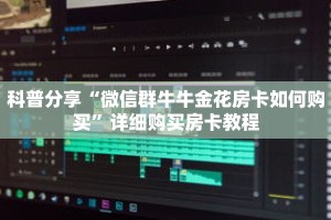 科普分享“微信群牛牛金花房卡如何购买”详细购买房卡教程