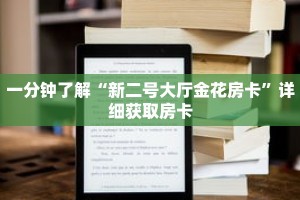 一分钟了解“新二号大厅金花房卡”详细获取房卡