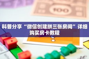 玩家秒懂“拼三张群链接是在哪里开的”详细购买房卡教程