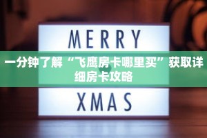 一分钟了解“飞鹰房卡哪里买”获取详细房卡攻略