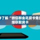 一分钟了解“微信群金花房卡免费”详细获取房卡